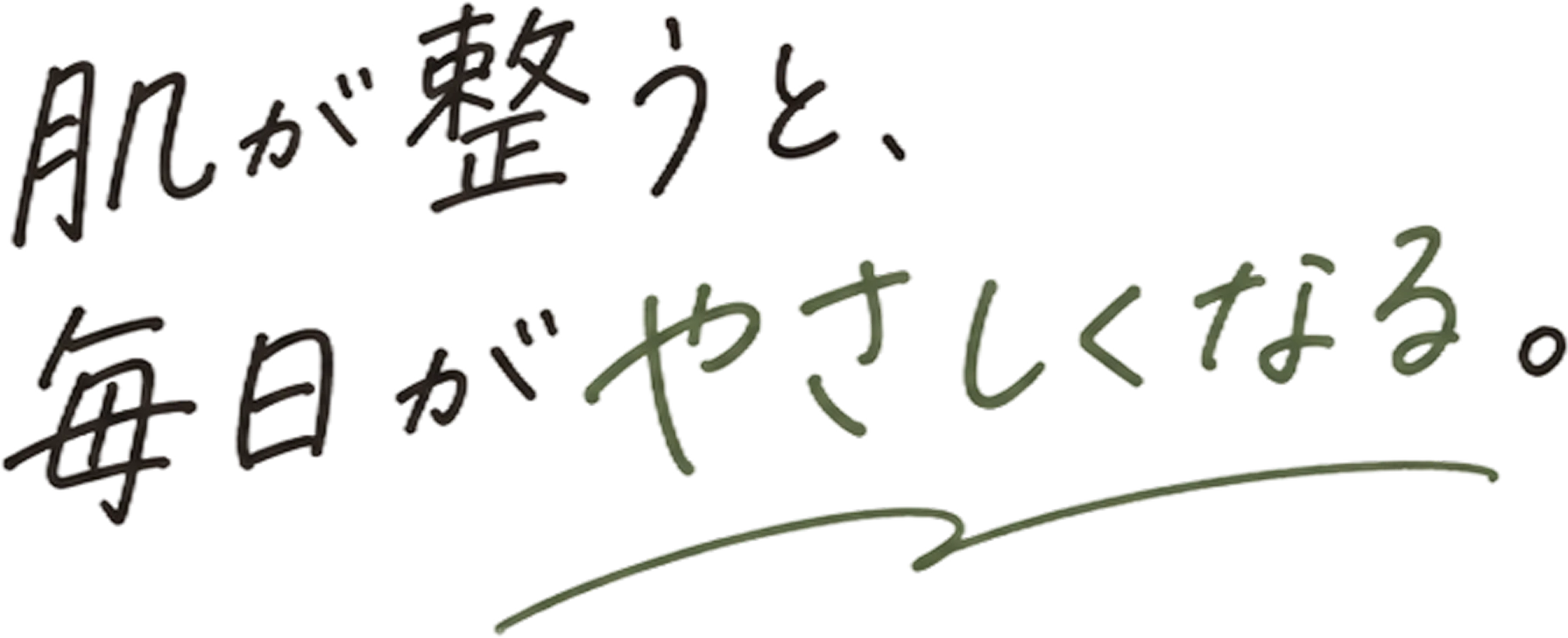 肌が整うと、毎日がやさしくなる。