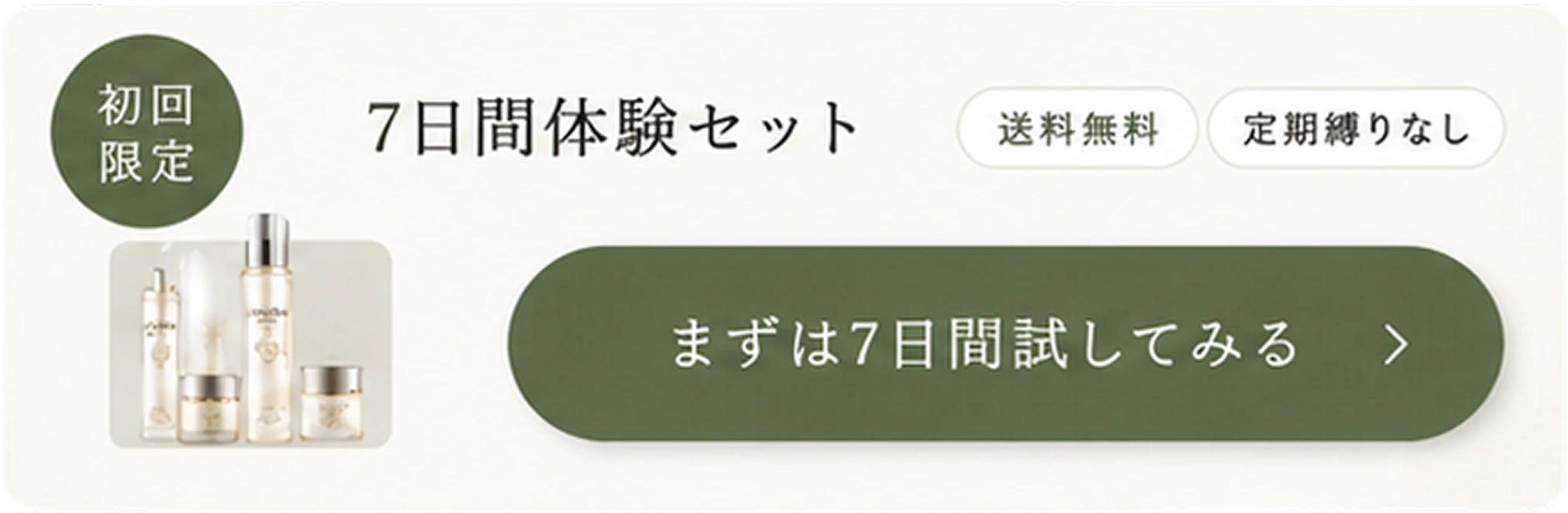 7日間体験セットを申し込む